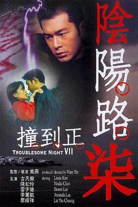 带子雄狼 冥府魔道